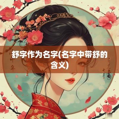 舒字作为名字(名字中带舒的含义)