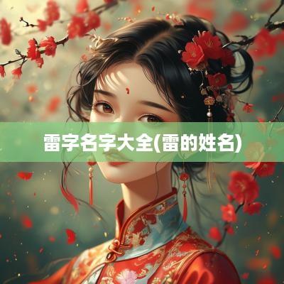 雷字名字大全(雷的姓名)