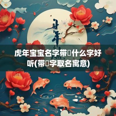 蛇年宝宝名字带玥什么字好听(带玥字取名寓意)