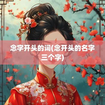 念字开头的词(念开头的名字三个字)