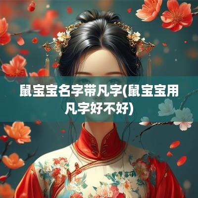 鼠宝宝名字带凡字(鼠宝宝用凡字好不好)
