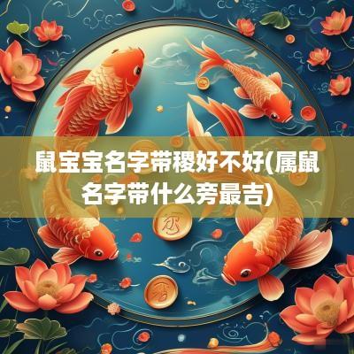 鼠宝宝名字带稷好不好(属鼠名字带什么旁最吉)