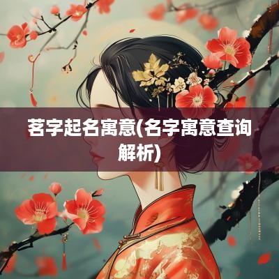 茗字起名寓意(名字寓意查询解析)