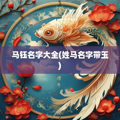 马钰名字大全(姓马名字带玉)