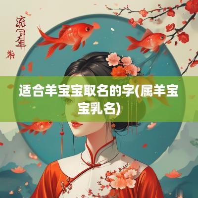 适合羊宝宝取名的字(属羊宝宝乳名)