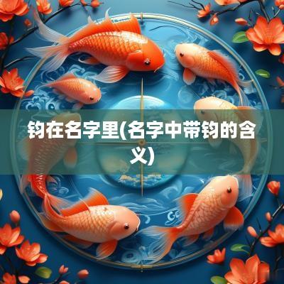 钧在名字里(名字中带钧的含义)