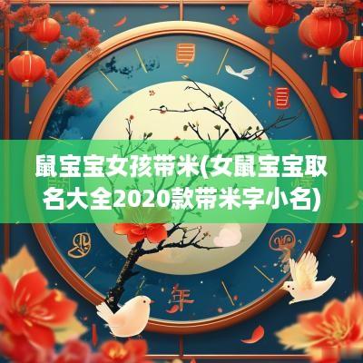 鼠宝宝女孩带米(女鼠宝宝取名大全2025款带米字小名)