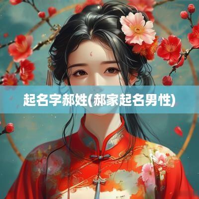 起名字郝姓(郝家起名男性)