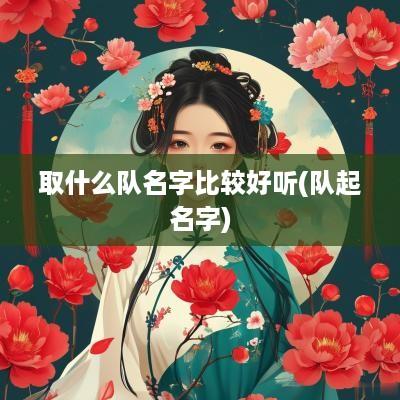 取什么队名字比较好听(队起名字)