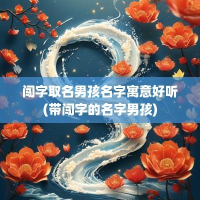 闯字取名男孩名字寓意好听(带闯字的名字男孩)