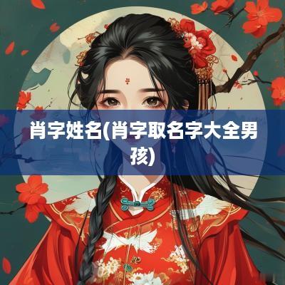 肖字姓名(肖字取名字大全男孩)