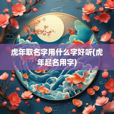 蛇年取名字用什么字好听(蛇年起名用字)