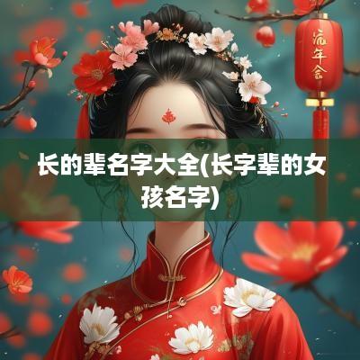 长的辈名字大全(长字辈的女孩名字)
