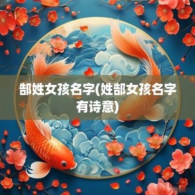 郜姓女孩名字(姓郜女孩名字有诗意)