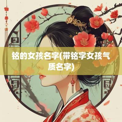 铭的女孩名字(带铭字女孩气质名字)