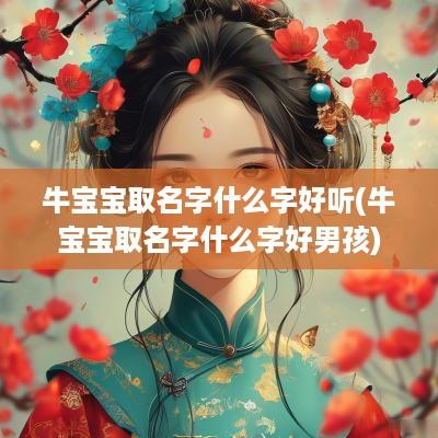 牛宝宝取名字什么字好听(牛宝宝取名字什么字好男孩)