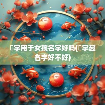 赟字用于女孩名字好吗(赟字起名字好不好)