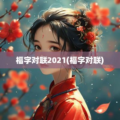 福字对联2025(福字对联)