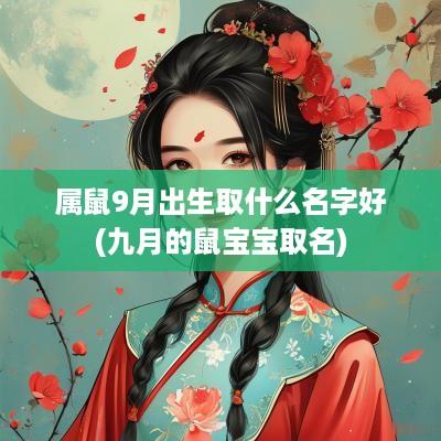 属鼠9月出生取什么名字好(九月的鼠宝宝取名)