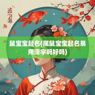 鼠宝宝起名(属鼠宝宝起名易用泽字吗好吗)