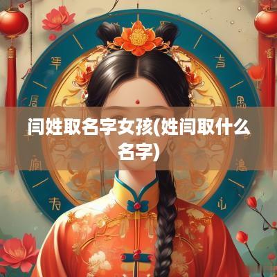 闫姓取名字女孩(姓闫取什么名字)