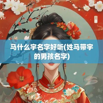 马什么宇名字好听(姓马带宇的男孩名字)