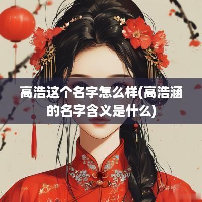 高浩这个名字怎么样(高浩涵的名字含义是什么)
