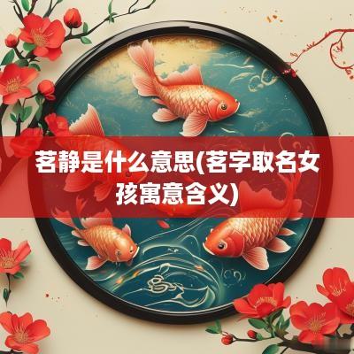 茗静是什么意思(茗字取名女孩寓意含义)