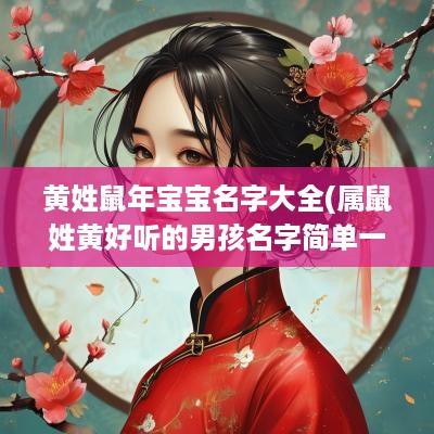 黄姓蛇年宝宝名字大全(属鼠姓黄好听的男孩名字简单一点)