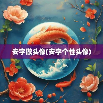 安字做头像(安字个性头像)
