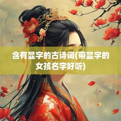 含有显字的古诗词(带显字的女孩名字好听)