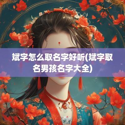 斌字怎么取名字好听(斌字取名男孩名字大全)