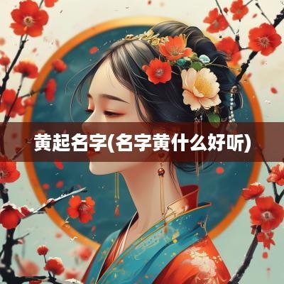 黄起名字(名字黄什么好听)