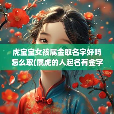 虎宝宝女孩属金取名字好吗怎么取(属虎的人起名有金字)