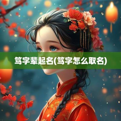 笃字辈起名(笃字怎么取名)