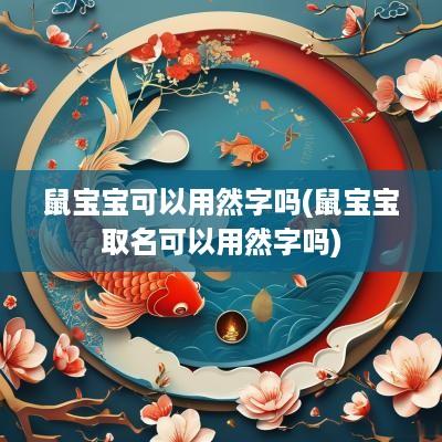 鼠宝宝可以用然字吗(鼠宝宝取名可以用然字吗)
