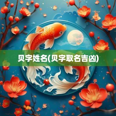 贝字姓名(贝字取名吉凶)