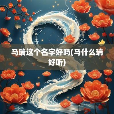 马瑞这个名字好吗(马什么瑞好听)