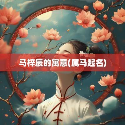 马梓辰的寓意(属马起名)