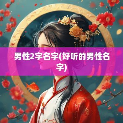 男性2字名字(好听的男性名字)