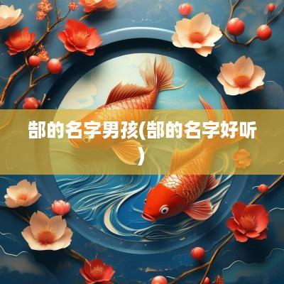 郜的名字男孩(郜的名字好听)