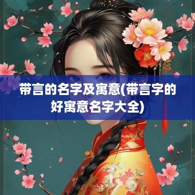 带言的名字及寓意(带言字的好寓意名字大全)