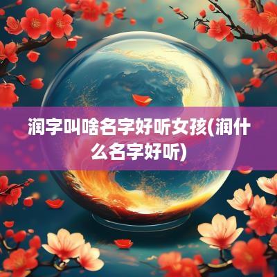 润字叫啥名字好听女孩(润什么名字好听)