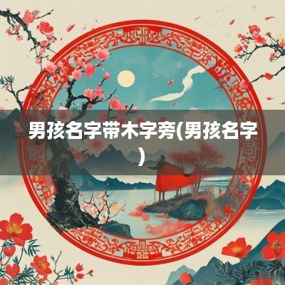 男孩名字带木字旁(男孩名字)