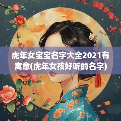 蛇年女宝宝名字大全2025有寓意(蛇年女孩好听的名字)