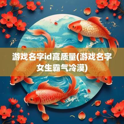 游戏名字id高质量(游戏名字女生霸气冷漠)