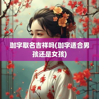 珈字取名吉祥吗(珈字适合男孩还是女孩)