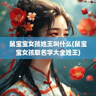鼠宝宝女孩姓王叫什么(鼠宝宝女孩取名字大全姓王)