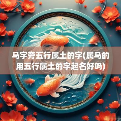 马字旁五行属土的字(属马的用五行属土的字起名好吗)