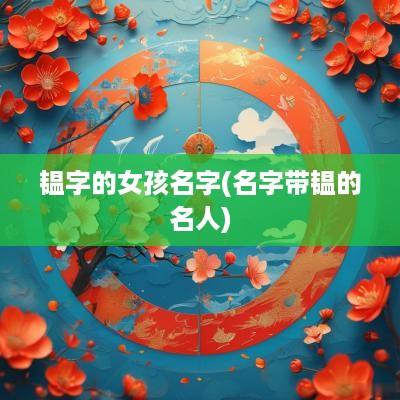 韫字的女孩名字(名字带韫的名人)